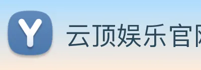 云顶娱乐官网平台 logo